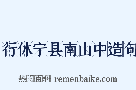 行休宁县南山中造句是什么意思的图片